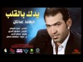 مهند عدنان يدك بالكلب كامله 2013 Low Mp4