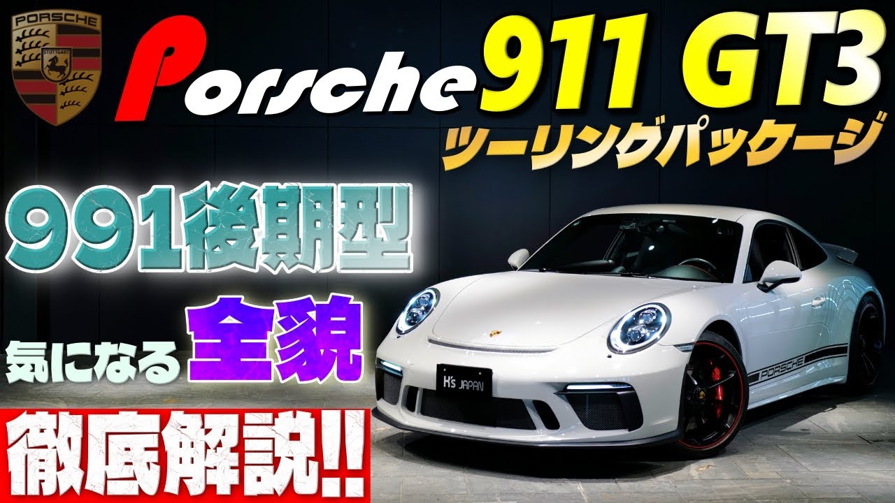 【991後期型】ポルシェ 911 GT3 ツーリングパッケージ　気になる全貌 徹底解説!!のYouTube動画サムネイル