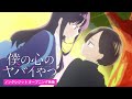 TVアニメ「僕の心のヤバイやつ」ノンクレジットOP映像|ヨルシカ「斜陽」