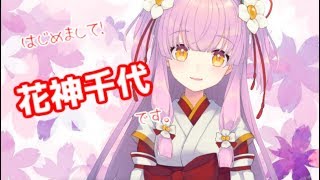 「【Vtuber】はじめまして！花神千代です！#01【初投稿】」のサムネイル