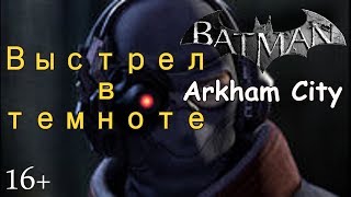 Batman Arkham City. Выстрел в темноте (Deadshot) доп. задание. Прохождение.