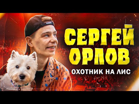 Сергей Орлов - Охотник на лис | Stand Up