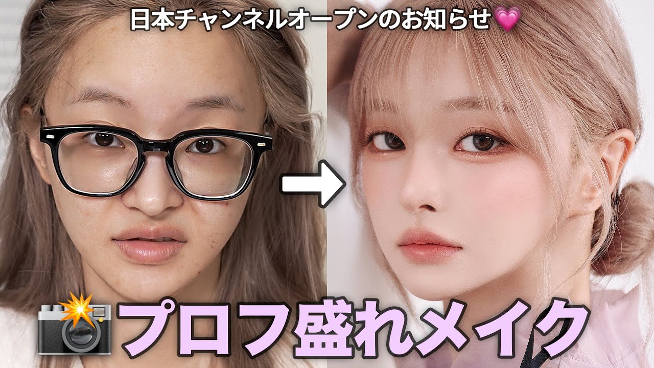 【激盛れ】150万人の韓国美容系💖あたたかくて甘い写真盛れメイク🧁🎀日本チャンネルオープンのお知らせ🙇🏻‍♀️！