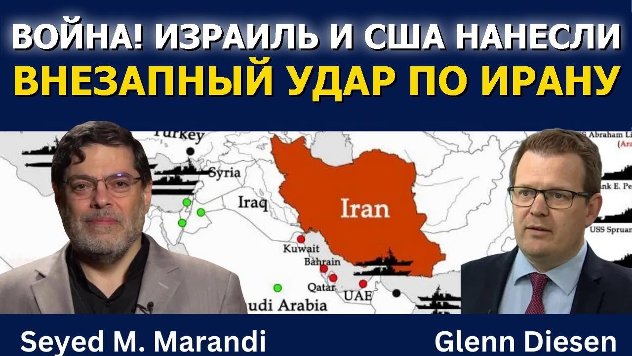Сейед М. Маранди: Израиль и США нанесли внезапный удар по Ирану