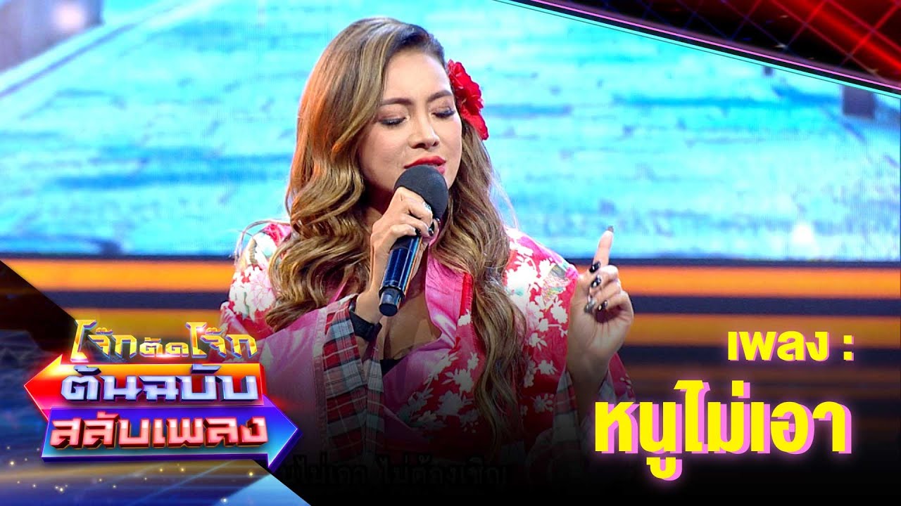 หนูไม่เอา -  โย ยศวดี | โจ๊กตัดโจ๊ก ต้นฉบับสลับเพลง