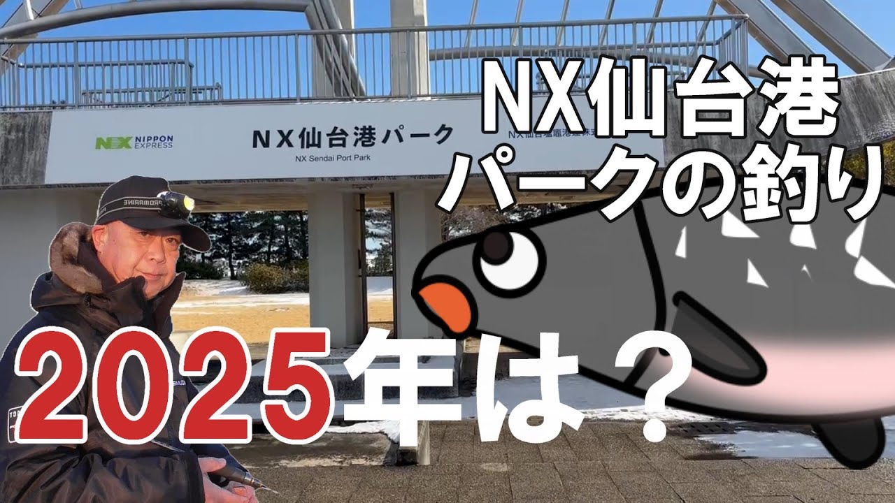 NX仙台港パーク海の広場の釣り】去年を思い出し今年を占いたい - YouTube