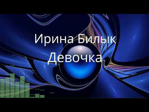 Ирина Билык - Девочка