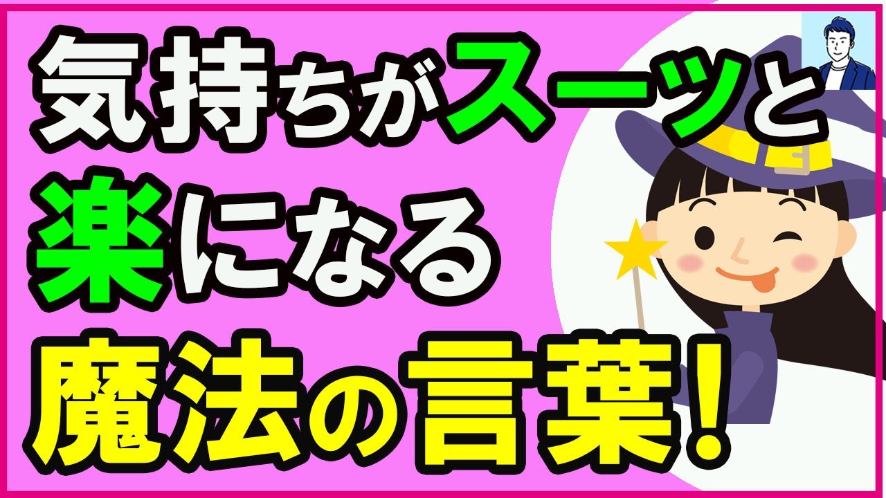 知らないと損 気持ちが楽になる魔法の言葉 心理学 Youtube