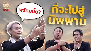 EP.84 The Sixth Sense Talks : การนิพพาน