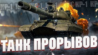 картинка: КР-1 | Три отметки на танке 11 лвл