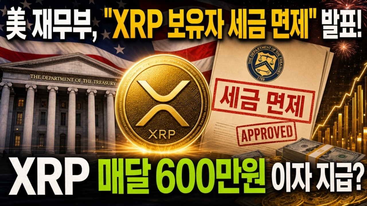 [리플 전망] 美 재무부, 