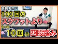 【全身に効く屈伸】無理して100回スクワットするよりも効率よく足腰体幹を強く出来るたった10回の四股踏み