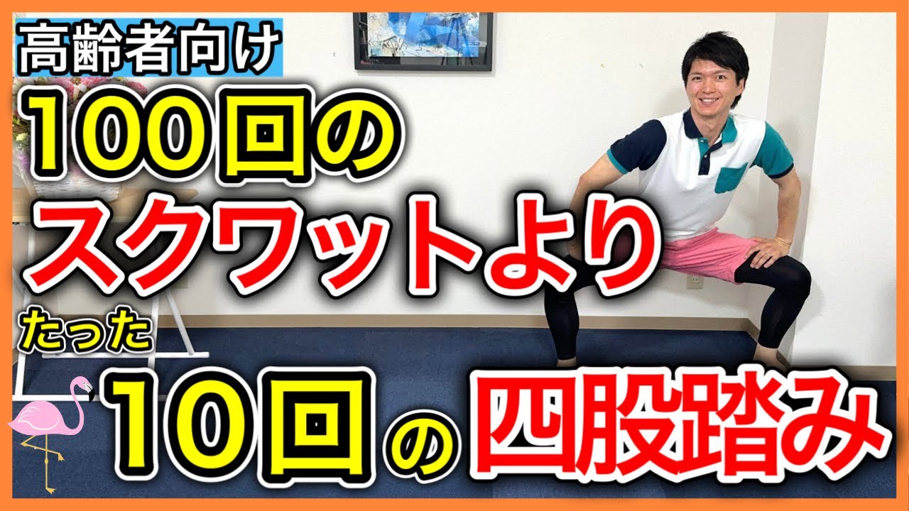 【全身に効く屈伸】無理して100回スクワットするよりも効率よく足腰体幹を強く出来るたった10回の四股踏み