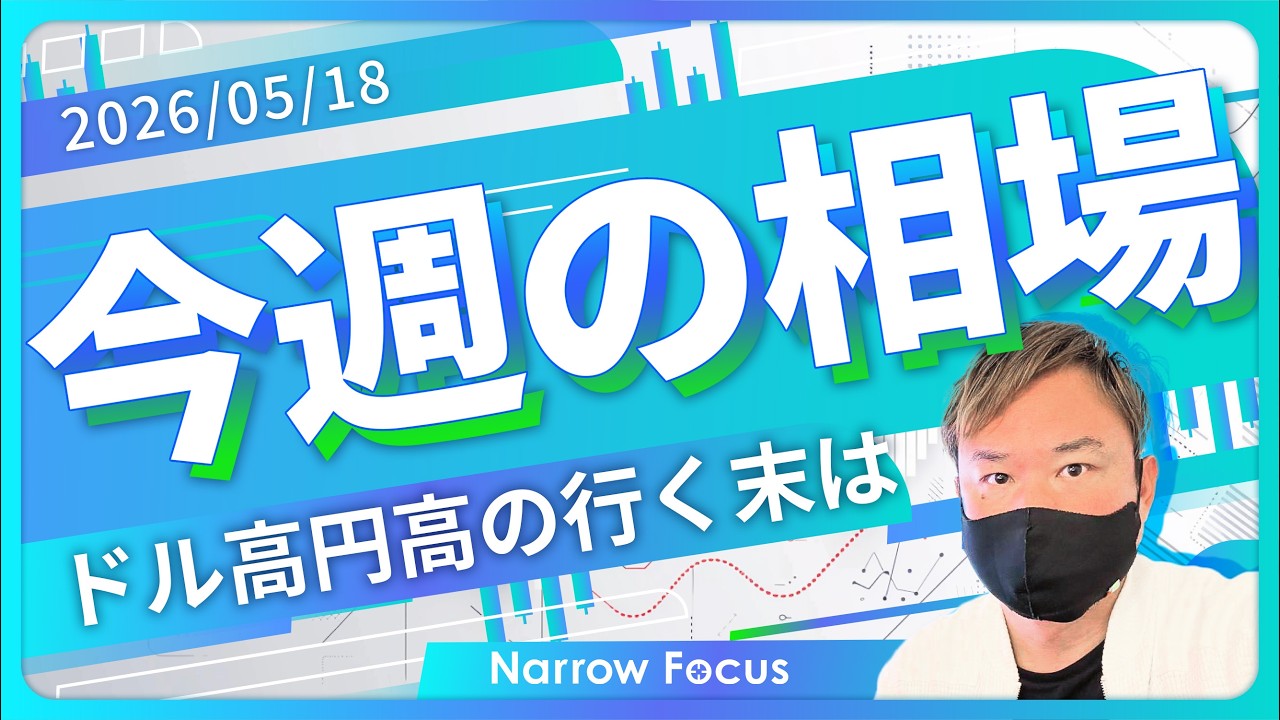 2026年 5月18日 海外FXトレーダーHAYAの相場考察【有事？利上げ？ドル高円高の行く末とは】