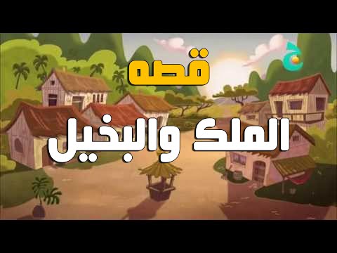 قصة الملك والبخيل هذه هي نهاية البخيل