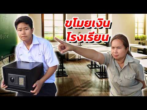 ขโมยเงินโรงเรียนไปเลี้ยงเพื่อน