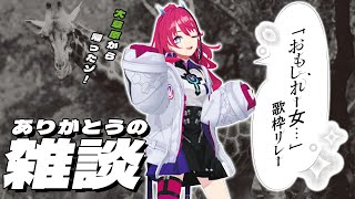 【 #おもしれー女歌枠リレー 】大草原からの帰還！ // 打上雑談🦓🦒🌳【MEDA / RK Music】