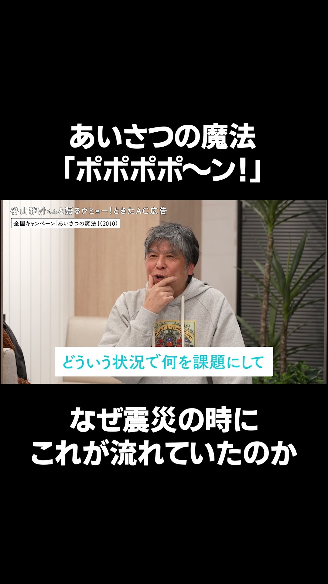AC「ポポポポーン」 なぜ震災の時にたくさん放送されていたのか