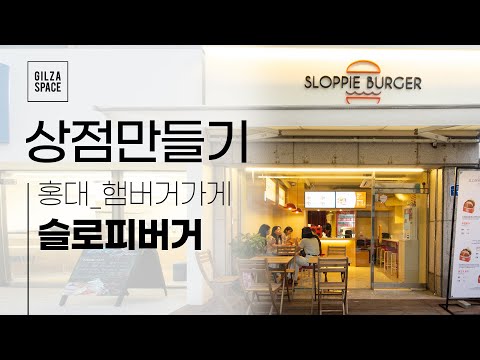 [상점만들기🛠] 홍대_햄버거가게_슬로피버거 / sloppie burger