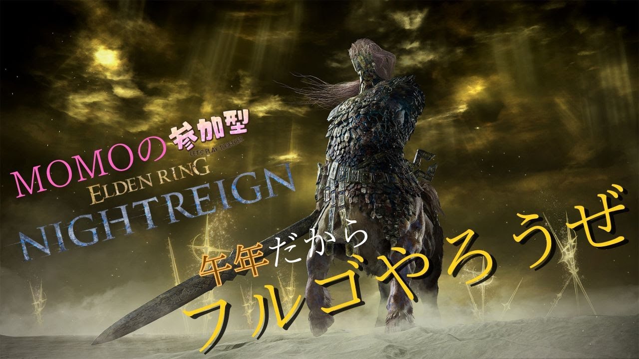 【PS5】ELDEN RING NIGHTREIGN参加型配信(MOMO)#50　スパチャ禁止！