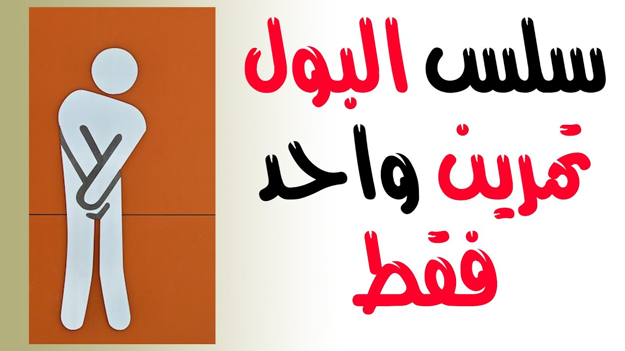 Лечение недержания мочи одним упражнением | Лечение ночного недержания мочи - недержание мочи