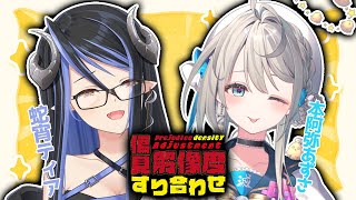 【偏見解像度すり合わせ】初恋のお姉さんあじゅ姉のあんなことやこんなことを…👓 :本阿弥あずさ編 #ティア解像度コラボ【蛇宵ティア / ななしいんく】