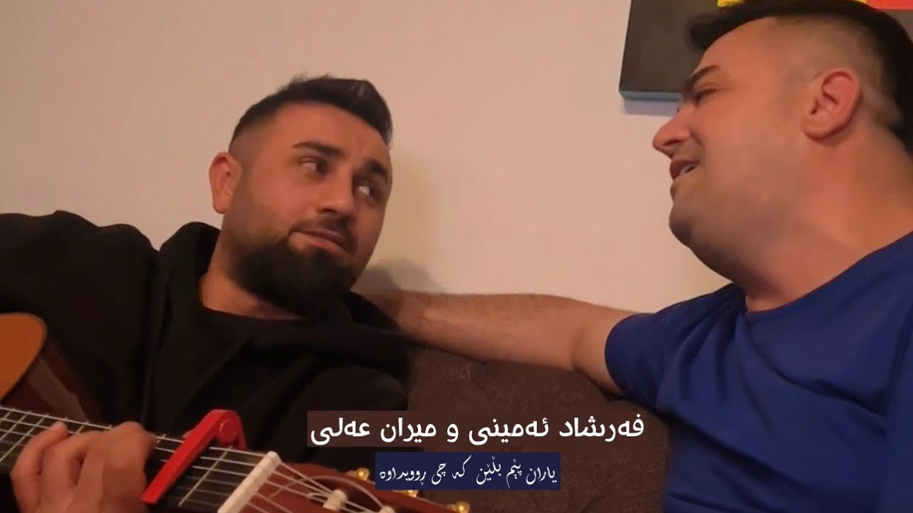Farshad amini w miran ali- yaran pem blen || میران عەلی و فەرشاد ئەمینی - یاران پێم بڵێن 