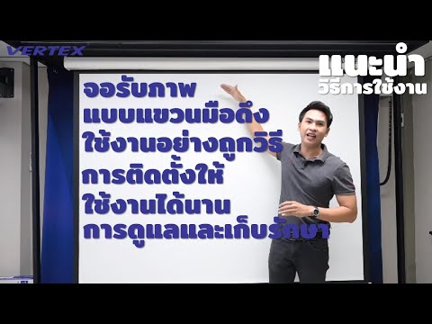 วีดีโอ: แขวนจอโปรเจคเตอร์ยังไง?