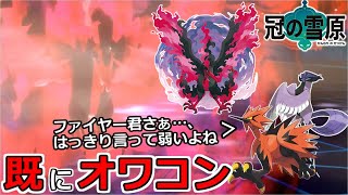 ガラル三鳥の落ちこぼれ……ガラルファイヤーを救いたい。【ポケモン剣盾