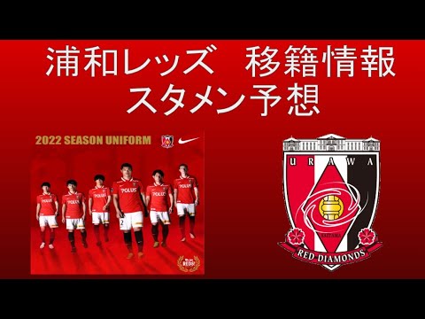 浦和レッズ 移籍情報 スタメン予想 Youtube