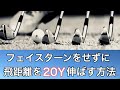 フェイスターンをしない方が確実に飛ぶ？(まとめ)手はこねない方が絶対飛ぶ