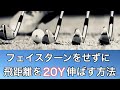 フェイスターンをしない方が確実に飛ぶ？(まとめ)手はこねない方が絶対飛ぶ