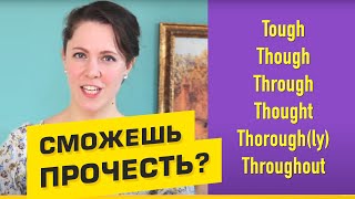 видео: 6 ОЧЕНЬ СЛОЖНЫХ СЛОВ. Правила чтения английского языка. картинка: 6 ОЧЕНЬ СЛОЖНЫХ СЛОВ. Правила чтения английского языка.