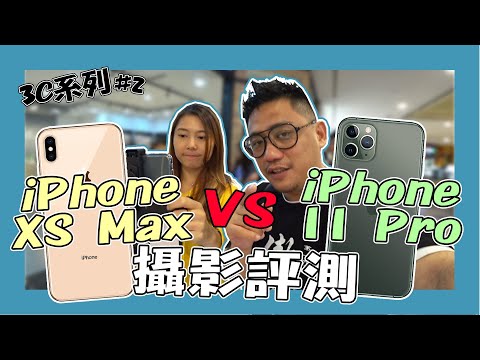 iPhone 11 Pro VS iPhone XS Max 錄影功能比較？！【3C系列#2】 | iPhone 11 Pro IOS13 iphone 11 實測