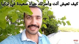 كيف تعيش أنت وأسرتك حياة سعيدة في تركيا