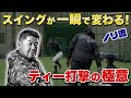 一瞬で鋭いスイングに!ノリ流"ティー打撃の極意"