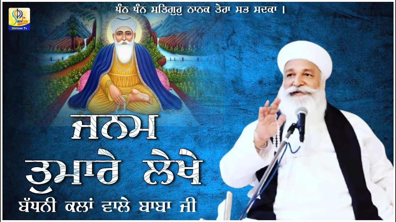 ਜਨਮ ਤੁਮਾਰੇ ਲੇਖੇ | BABA JORA SINGH JI BADHNI KALAN WALE | Sikhism