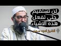 ليه مش قادر تلتزم   الشيخ امجد سمير نجومي