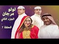 مسلسل لولو مرجان 2 الحلقة 7