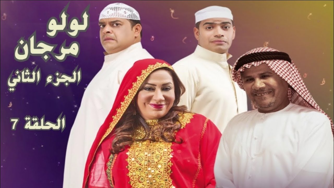 مسلسل لولو مرجان 2 : الحلقة 7