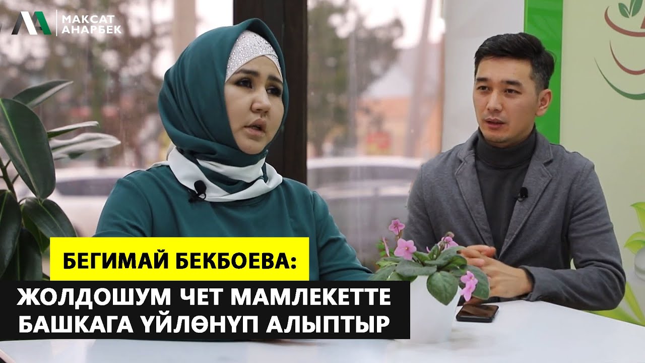 Ажырашуу, ичкилик, стресс – Бегимай Бекбоева менен сыр маек