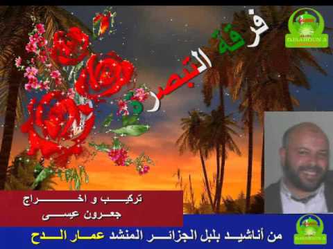أنشودة أمي الحبيبة لفرقة التبصرة عمار الدح