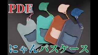 型紙PDF付]にゃんpasscaseネコ型のパスケースレザークラフト