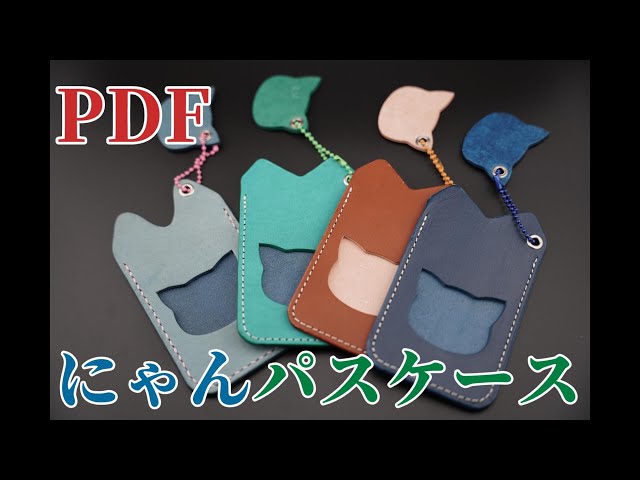 型紙PDF付]にゃんpasscaseネコ型のパスケースレザークラフト
