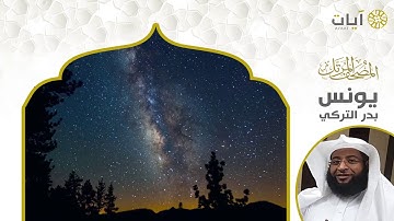 المصحف المرتل - بدر التركي - سورة يونس
