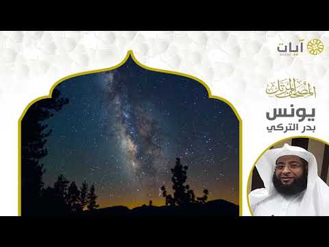 المصحف المرتل بدر التركي سورة يونس