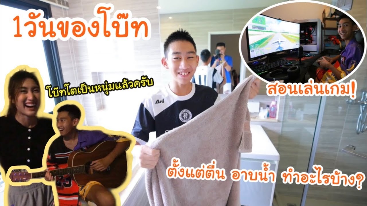 1วันของโบ๊ท คำสิงห์ ตั้งแต่ตื่น อาบน้ำ ...ออกไปไหนดีวันนี้?