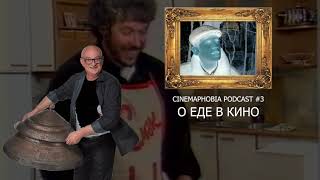 О ЕДЕ В КИНО (часть I) / CINEMAPHOBIA #3