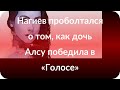 Нагиев проболтался о том, как дочь Алсу победила в «Голосе»