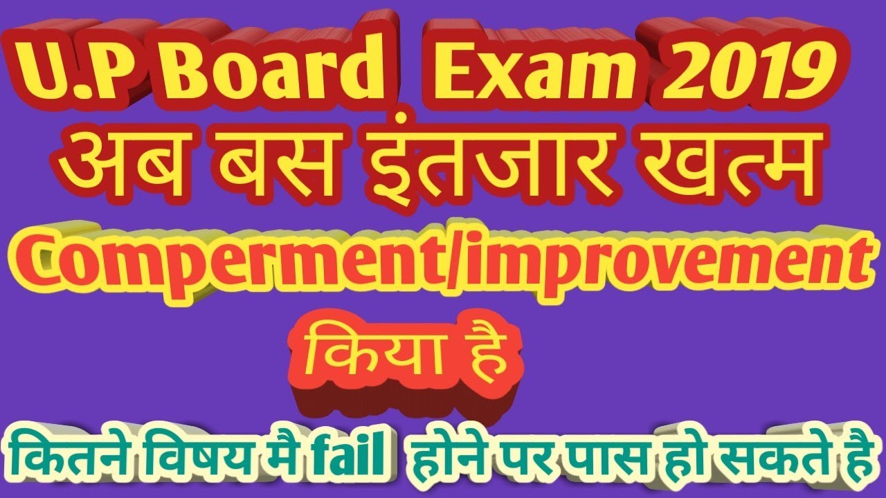 fail ho gaye to kya kare? || compartment & improvment paper 2019 || up board || latest update news
